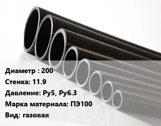 Труба полиэтиленовая 200х11.9 Ру5, Ру6.3 ПЭ100 газовая